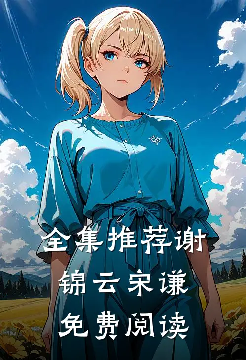 全集推荐谢锦云宋谦免费阅读