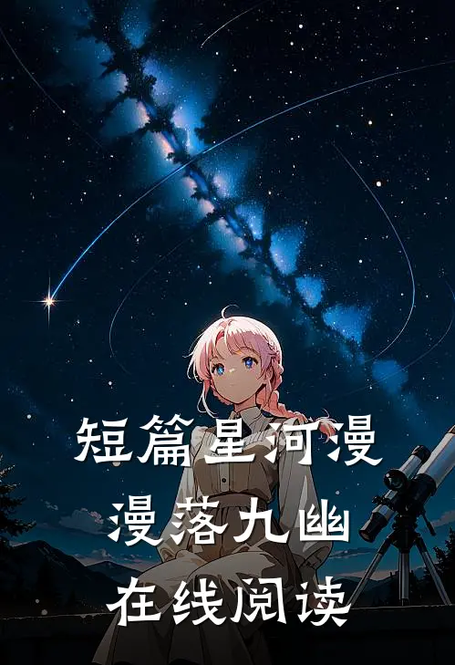 短篇星河漫漫落九幽在线阅读