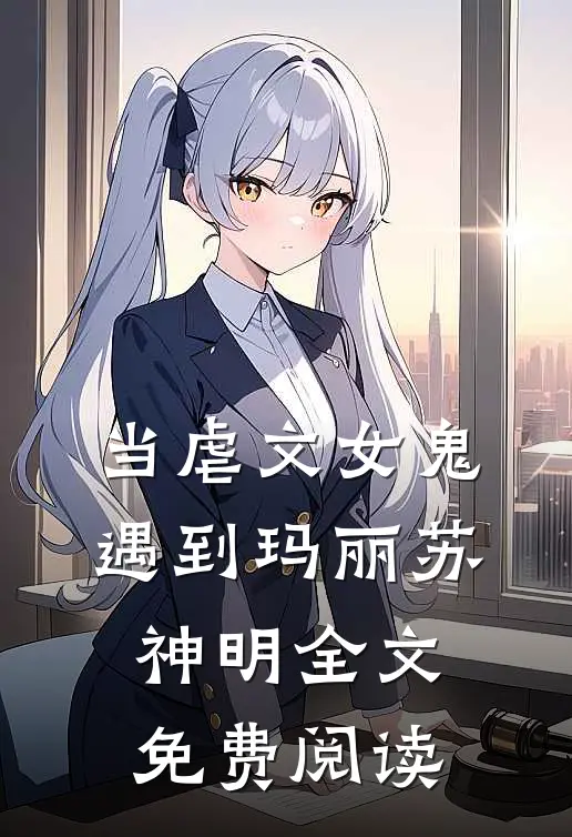 当虐文女鬼遇到玛丽苏神明全文免费阅读