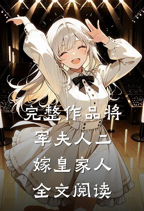 完整作品将军夫人二嫁皇家人全文阅读