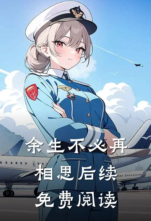余生不必再相思后续免费阅读