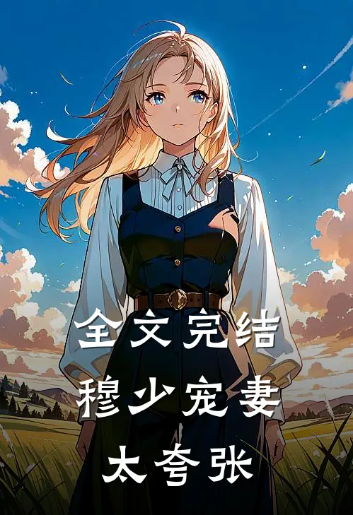 全文完结穆少宠妻太夸张