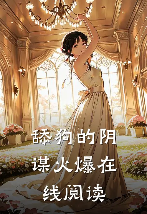 舔狗的阴谋火爆在线阅读