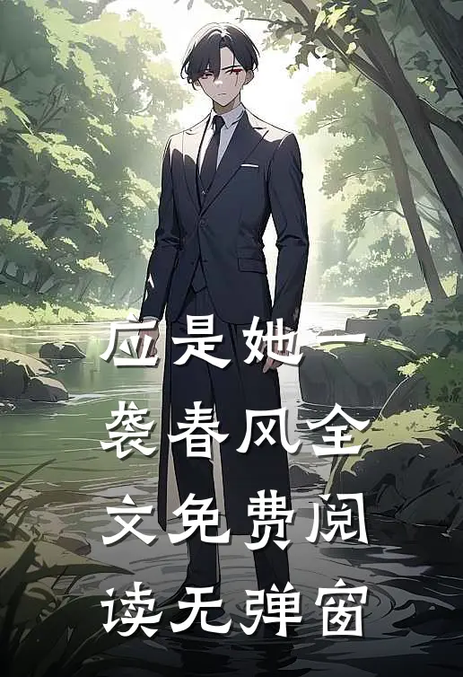 应是她一袭春风全文免费阅读无弹窗