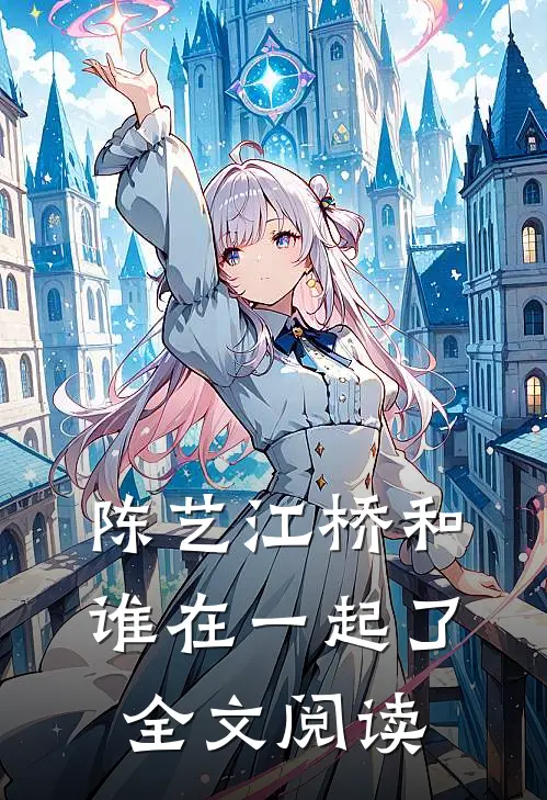 陈艺江桥和谁在一起了全文阅读