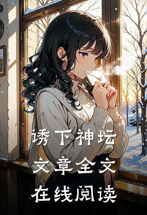 诱下神坛文章全文在线阅读