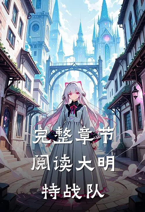 完整章节阅读大明特战队