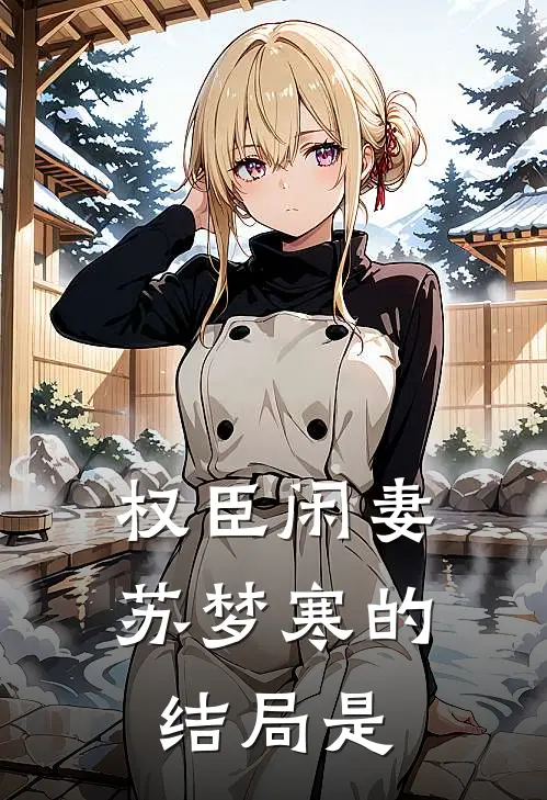 权臣闲妻苏梦寒的结局是