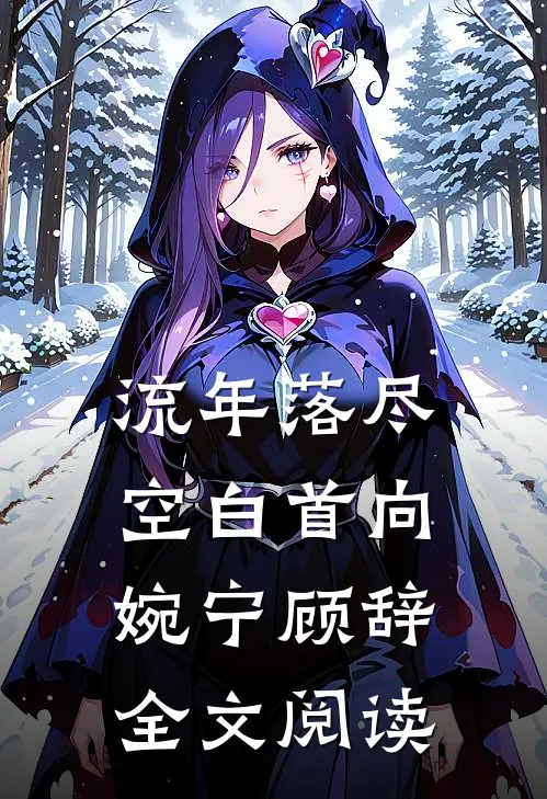 流年落尽空白首向婉宁顾辞全文阅读