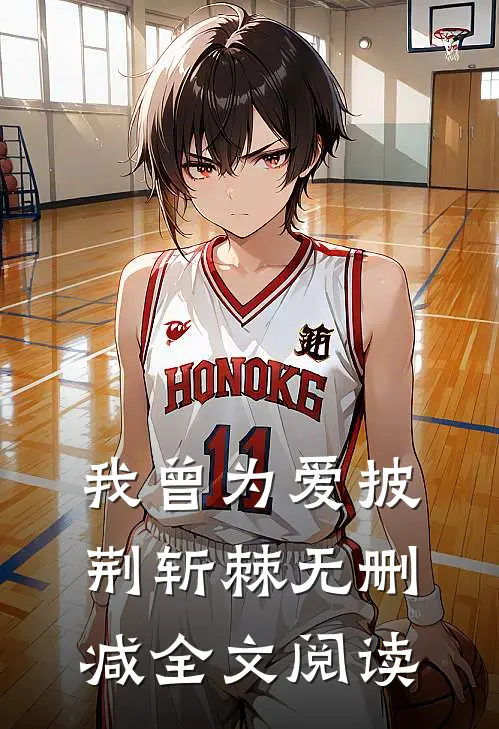 我曾为爱披荆斩棘无删减全文阅读