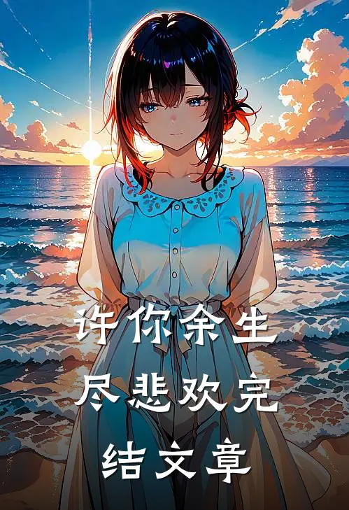 许你余生尽悲欢完结文章