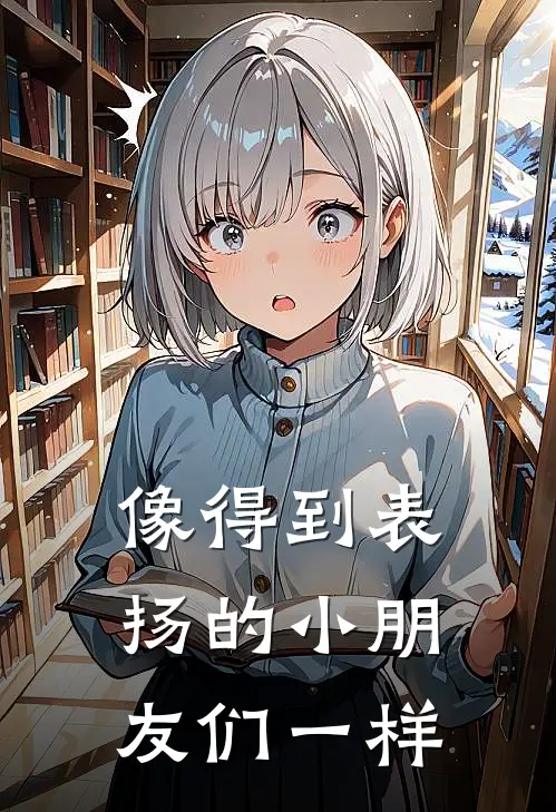 像得到表扬的小朋友们一样