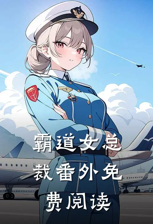 霸道女总裁 番外免费阅读