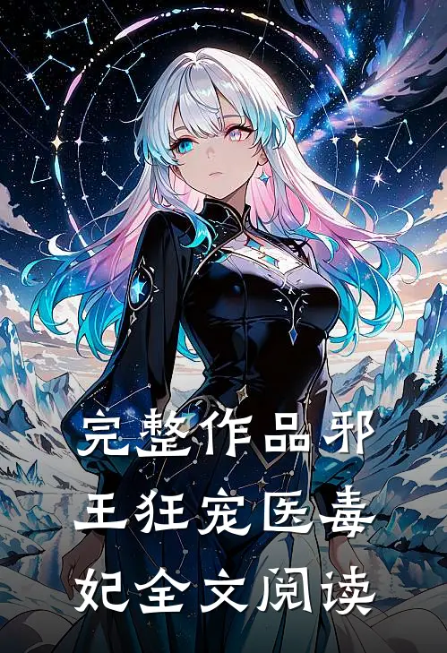 完整作品邪王狂宠医毒妃全文阅读