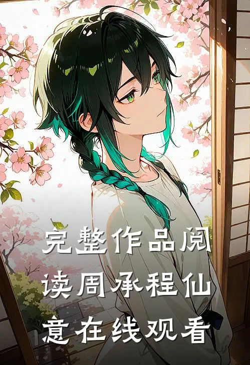 完整作品阅读周承程仙意在线观看