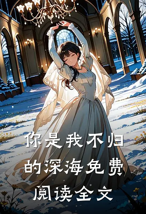 你是我不归的深海免费阅读全文