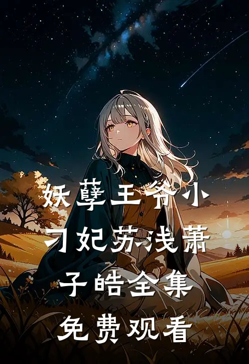 妖孽王爷小刁妃苏浅萧子皓 全集免费观看