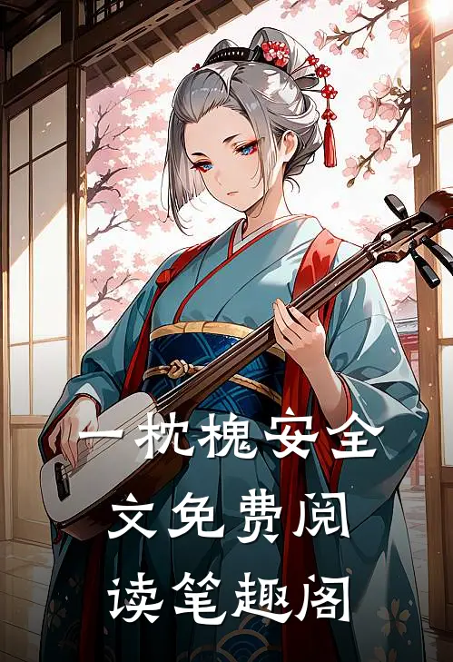 一枕槐安全文免费阅读笔趣阁
