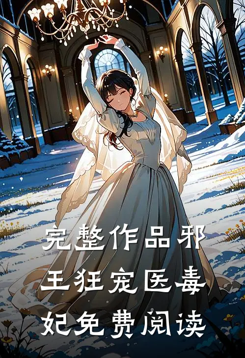 完整作品邪王狂宠医毒妃免费阅读
