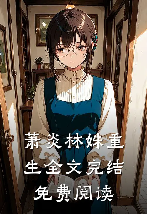 萧炎林姝重生全文完结免费阅读