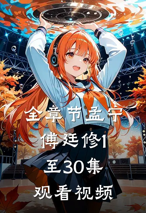 全章节孟宁傅廷修1至30集观看视频