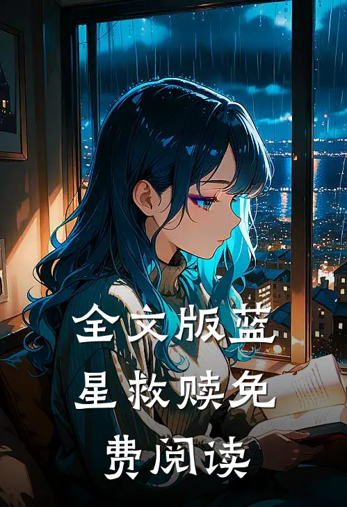 全文版蓝星救赎免费阅读