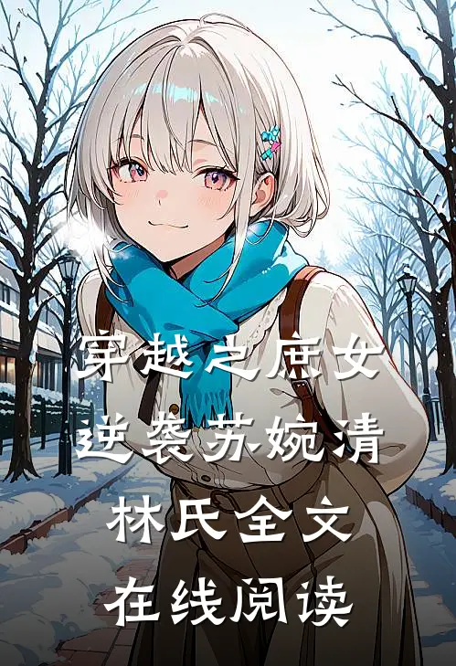 穿越之庶女逆袭苏婉清林氏全文在线阅读