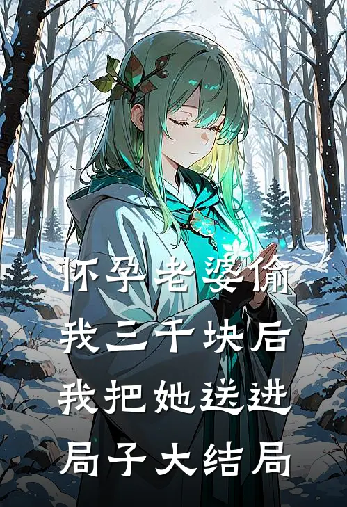 怀孕老婆偷我三千块后我把她送进局子大结局