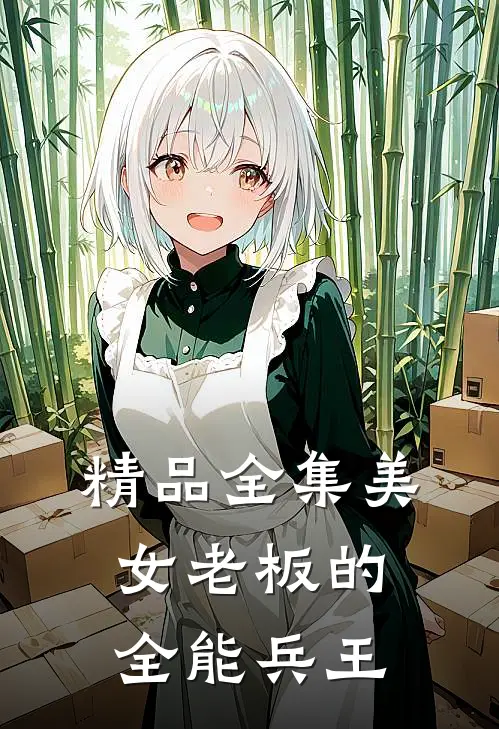精品全集美女老板的全能兵王