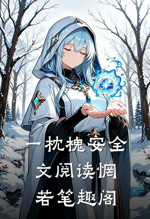 一枕槐安全文阅读惘若笔趣阁