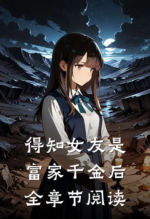 得知女友是富家千金后全章节阅读
