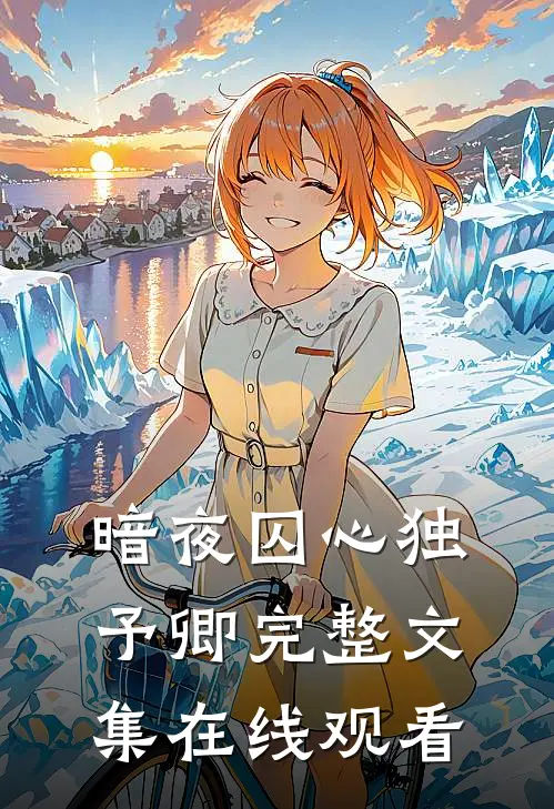 暗夜囚心独予卿完整文集在线观看
