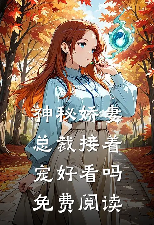 神秘娇妻总裁接着宠好看吗免费阅读
