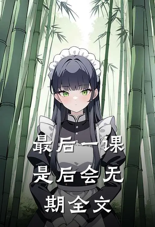最后一课是后会无期全文