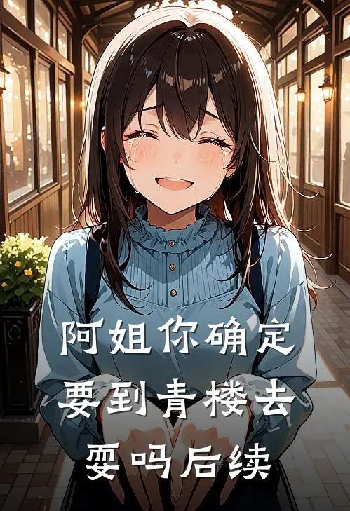 阿姐你确定要到青楼去耍吗后续