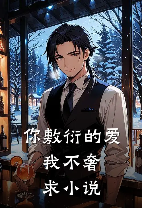 你敷衍的爱,我不奢求免费阅读