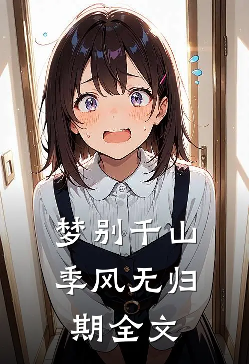 梦别千山季风无归期全文