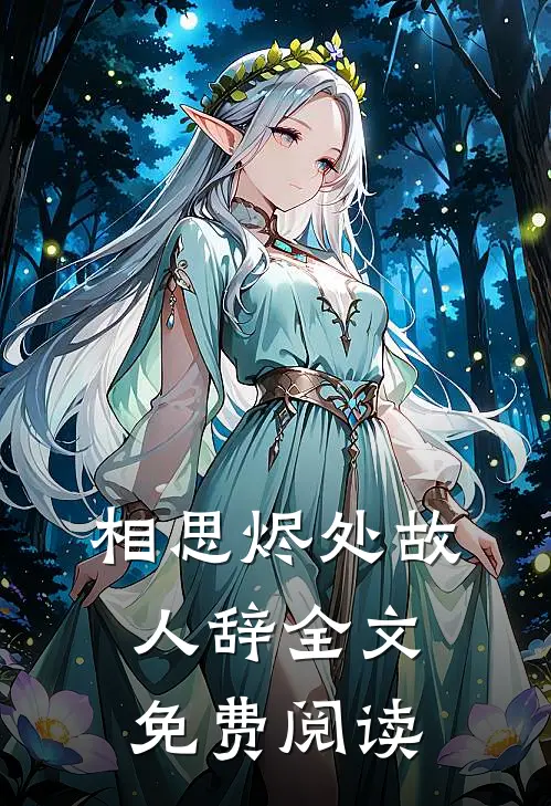 相思烬处故人辞全文免费阅读