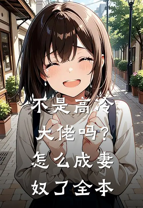 不是高冷大佬吗？怎么成妻奴了全本