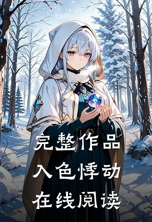 完整作品入色悸动在线阅读