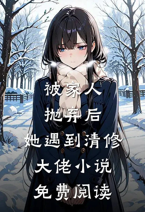 被家人抛弃后,她遇到清修大佬免费阅读