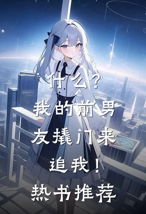 什么？我的前男友撬门来追我！热书推荐