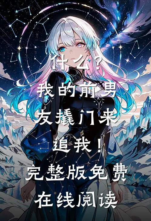 什么？我的前男友撬门来追我！完整版免费在线阅读