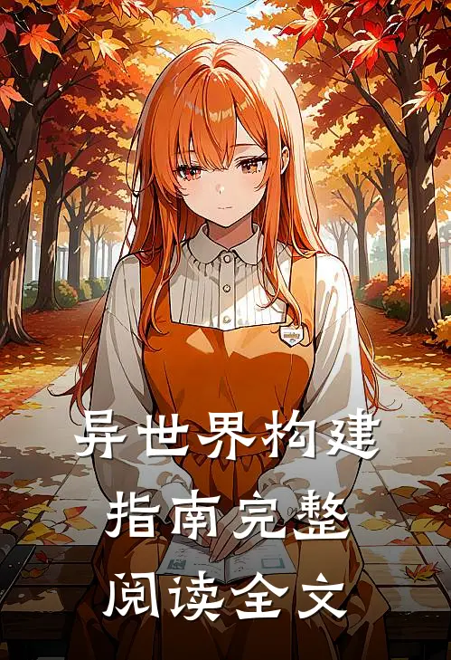异世界构建指南完整阅读全文