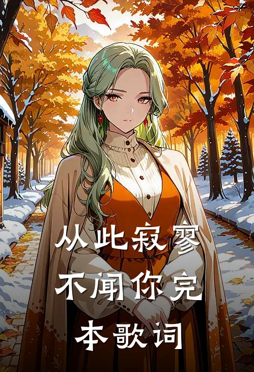 从此寂寥不闻你完本歌词