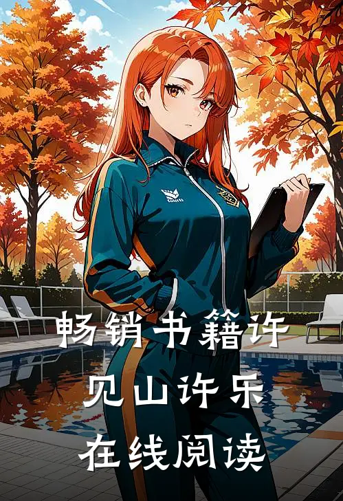 畅销书籍许见山许乐在线阅读