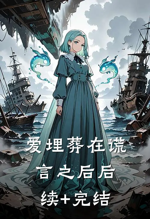 爱埋葬在谎言之后后续+完结