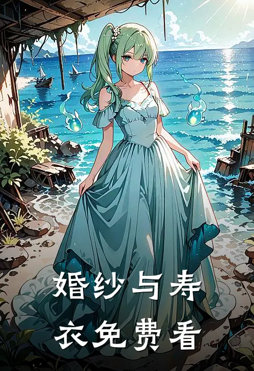 婚纱与寿衣免费看