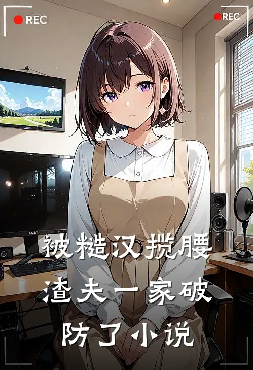 被糙汉揽腰，渣夫一家破防了小说