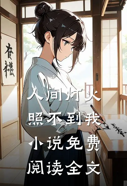 人间灯火，照不到我小说免费阅读全文